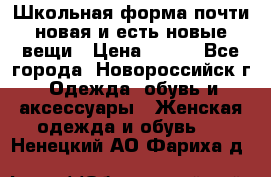 Школьная форма почти новая и есть новые вещи › Цена ­ 500 - Все города, Новороссийск г. Одежда, обувь и аксессуары » Женская одежда и обувь   . Ненецкий АО,Фариха д.